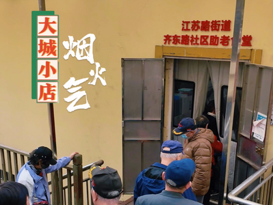 大城小店烟火气｜每日供餐近400份！青岛有个火到“叫号”的社区食堂