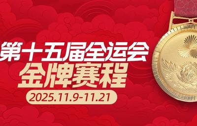 转存收藏！十五运每日金牌看点来了