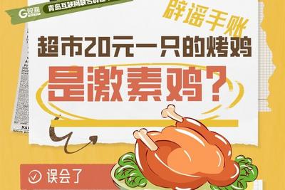 辟谣手账 | 超市20元一只的烤鸡是激素鸡？