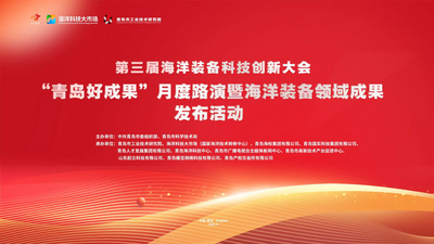 直播 | 第三届海洋装备科技创新大会—“青岛好成果”月度路演暨海洋装备领域成果发布