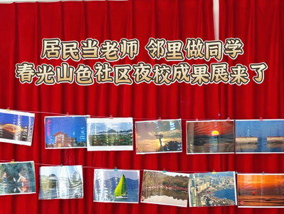 居民當老師，鄰里做同學！春光山色社區(qū)夜校成果展來了！