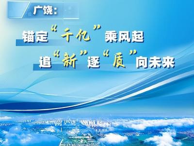 广饶：锚定“千亿”乘风起，追“新”逐“质”向未来