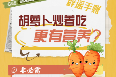 辟谣手账 | 胡萝卜炒着吃更有营养？