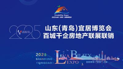 回放 | 2025山东(青岛)宜居博览会