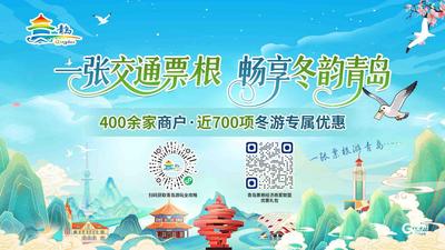 好客氛围全城拉满！一码解锁冬游青岛“交通票根”700项专属优惠