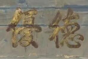 泰安古匾，实证琉球曾为中国藩属国！