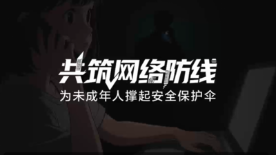 共筑网络防线 为未成年人撑起安全保护伞
