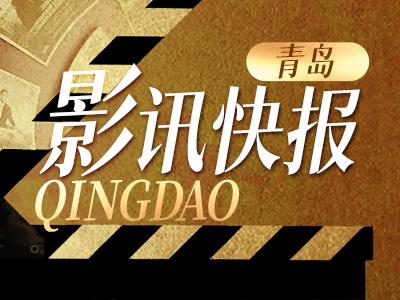 青岛影讯快报 | 一起在电影中照见守护、抗争与生命的轨迹