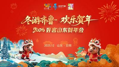 直播 | “冬游齐鲁 欢乐贺年”好客山东贺年会