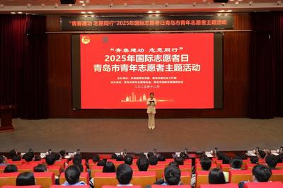 青春建功，志愿同行！2025年国际志愿者日青岛市青年志愿者主题活动举办