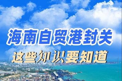 今日起全岛封关，去海南旅游购物有啥影响？