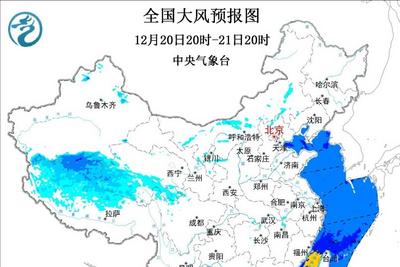 中央气象台12月20日18时继续发布大风蓝色预警