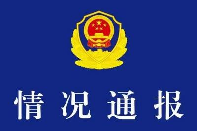 承德警方通报辅警“用警车接送家人购物”