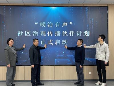 奏響基層治理“最美和聲”！“嶗治有聲”社區(qū)治理傳播伙伴計劃正式啟動