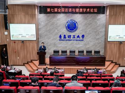 第七届全国话语与健康学术论坛在青召开
