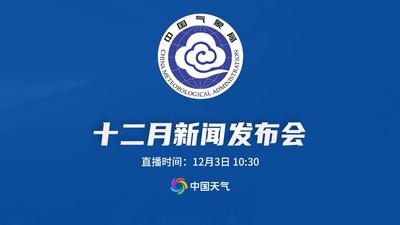 回放 | 2025年中国气象局12月发布会