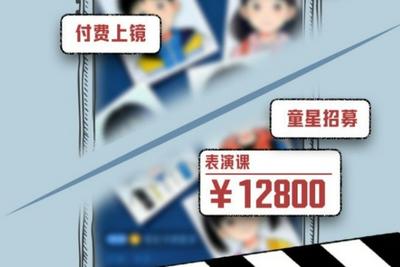 名为“选秀试戏”实则收割家长，“儿童造星”灰色链条该斩断了