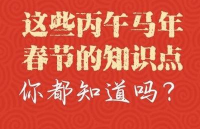 50天后是除夕！这些丙午马年春节的知识点，你都知道吗？