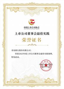 青岛银行荣获中上协“2025年度上市公司董事会最佳实践”案例