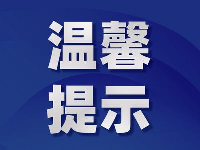 温馨提示|配合双山隧道及南延配套给水迁改工程 这些地方今晚停水  