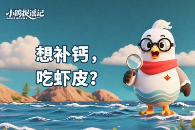 小鸥捉谣记 | 想补钙，吃虾皮？