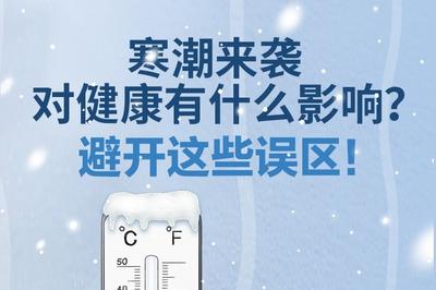 寒潮来袭，对健康有什么影响？避开这些误区！
