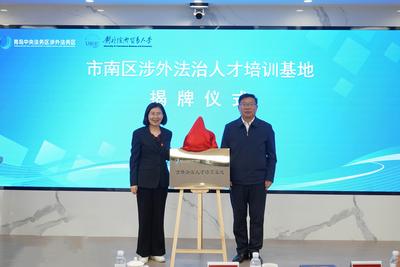 市南区涉外法治人才培育基地正式揭牌成立
