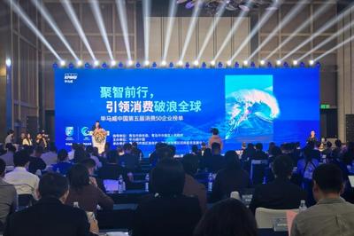 众多青岛品牌上榜！毕马威中国第五届消费50榜单在青发布