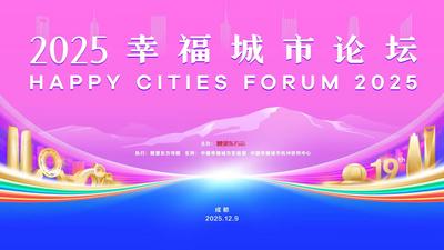 直播 | 2025最具幸福感城市榜單發布