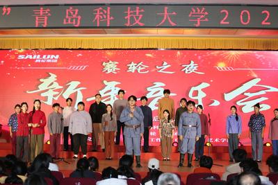 “赛轮之夜”青岛科技大学2026新年音乐会举行