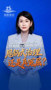 海星星说 | 丽江古城公开喊话小红书：不实避雷贴致间接损失超500万元！甩锅式治理还是真冤屈？