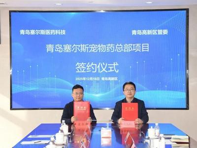 壮大青岛“它经济”，青岛塞尔斯宠物药总部项目签约