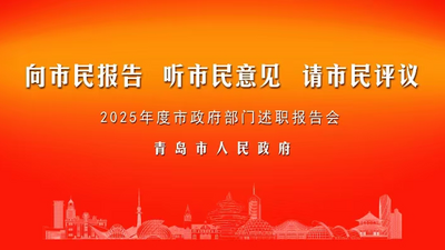 2025年青岛市“三民”活动述职报告会