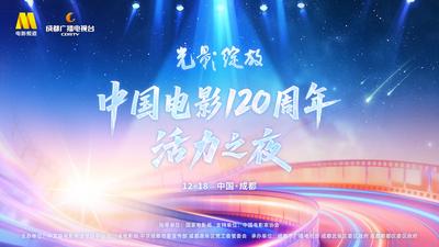 “光影绽放”中国电影120周年活力之夜