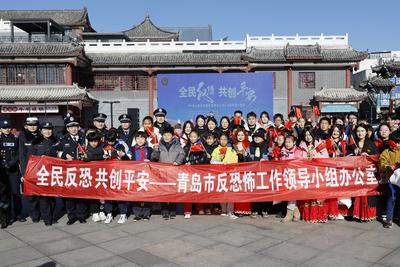 营造全民识恐、防恐、反恐氛围！青岛开展“全民反恐·共创平安”宣传教育活动