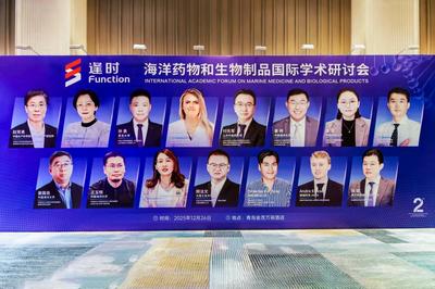 深耕科技创新，向海要粮问药！第二届海洋药物和生物制品国际学术研讨会在青岛召开