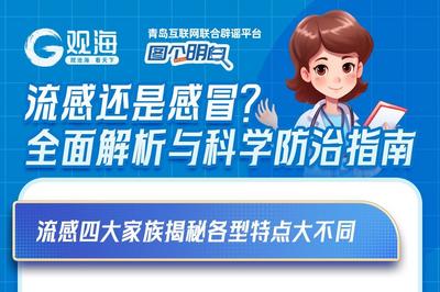 流感还是感冒？全面解析&科学防治指南来了！
