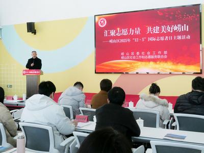 匯聚志愿力量，共建美好嶗山！嶗山區(qū)開展2025年“12·5”國際志愿者日主題活動