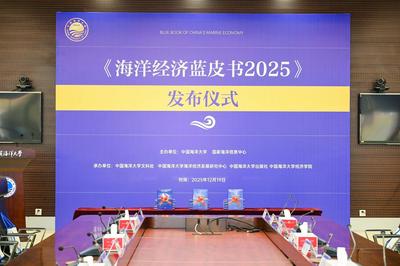 《海洋经济蓝皮书：中国海洋经济分析报告（2025）》在青发布