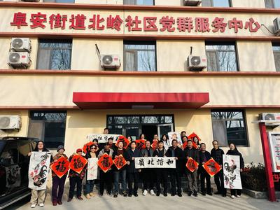 墨香传情暖人心 文化惠民迎新年|胶州市北岭社区“迎新春 送新福”文化活动浓情举办