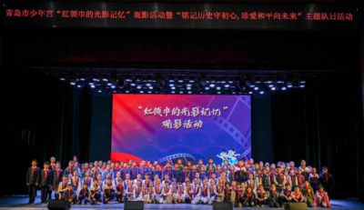 青岛市少年宫少工委开展“红领巾的光影记忆”观影活动暨“铭记历史守初心，珍爱和平向未来”主题队日活动