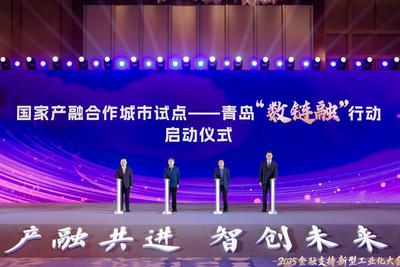 2025金融支持新型工业化大会暨国家产融合作城市试点产融路演在青岛举行