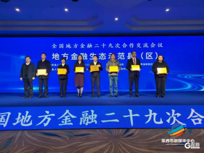 莱西，全国“地方金融生态示范县”！