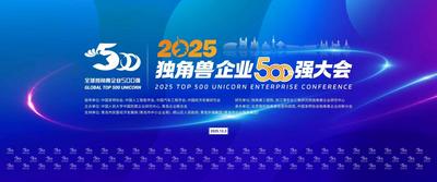 回放 | 2025独角兽企业500强大会