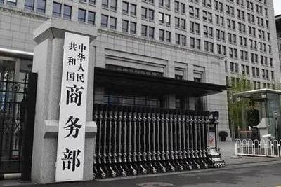 商务部：对原产于美国、韩国和欧盟的进口三元乙丙橡胶继续征收反倾销税