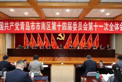 中共青岛市市南区委十四届十一次全体会议举行