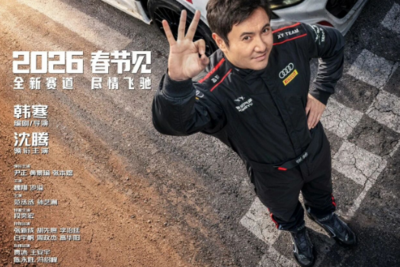 在西海岸拍摄！沈腾领衔主演《飞驰人生3》官宣定档