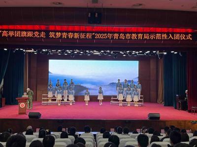 筑梦青春新征程！青岛举办2025年示范性入团仪式活动  