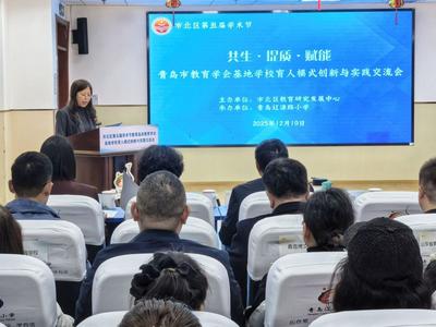青岛市教育学会基地学校育人模式创新与实践交流会举行