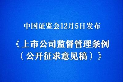 我国将迎来首部专门的上市公司监管行政法规